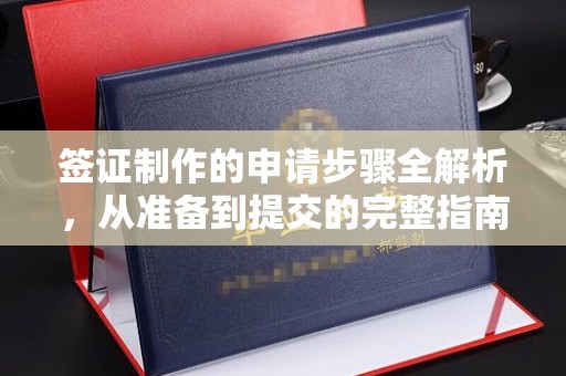 昌江签证制作的申请步骤全解析，从准备到提交的完整指南