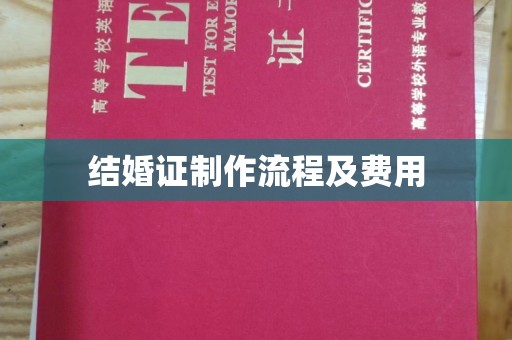 麻城结婚证制作流程及费用