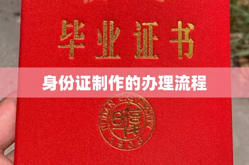 宜阳身份证制作的办理流程