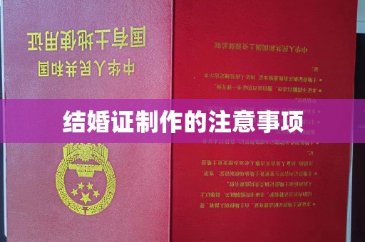 琅琊结婚证制作的注意事项