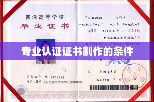 归仁专业认证证书制作的条件