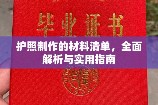 大竹护照制作的材料清单，全面解析与实用指南