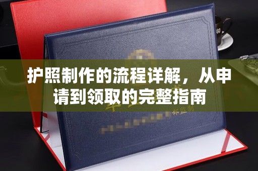 彰化市护照制作的流程详解，从申请到领取的完整指南