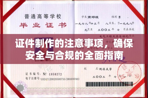 召陵证件制作的注意事项，确保安全与合规的全面指南