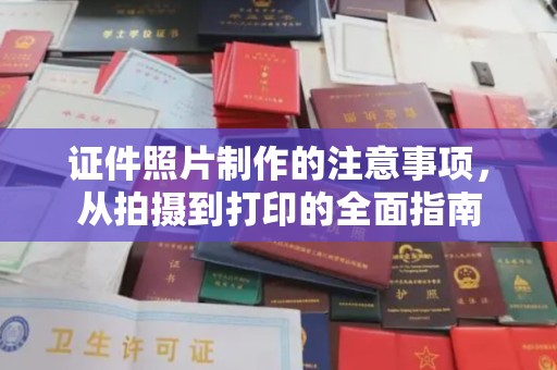 盐山证件照片制作的注意事项，从拍摄到打印的全面指南