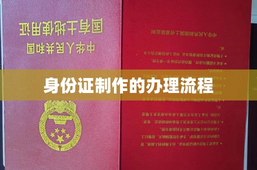 五常身份证制作的办理流程