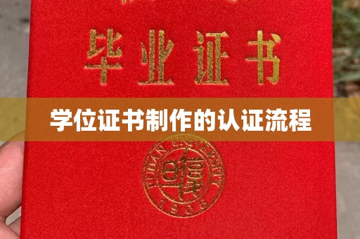 承德学位证书制作的认证流程