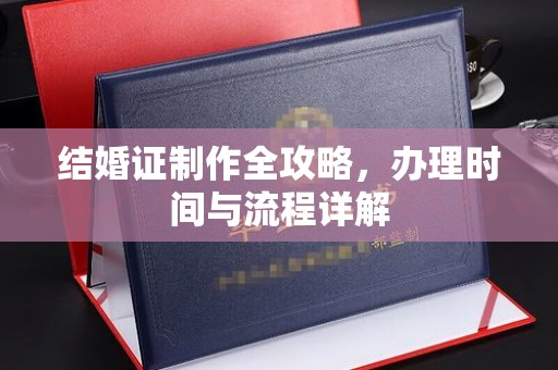 上思结婚证制作全攻略，办理时间与流程详解